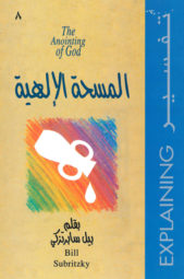 Arabic translation of Explaining the Anointing of God