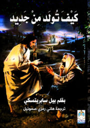Arabic translation of How to be Born Again