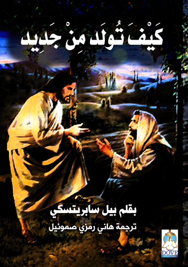 Arabic-How-to-be-Born-Again-front-cover