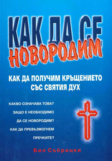 Bulgerian-How-to-be-born-again-front-cover