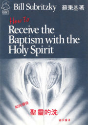 Chinese Mandarin translation of How to Receive the Baptism with the Holy Spirit