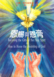 Chinese Mandarin translation of Receiving the Gifts of the Holy Spirit & How to know the Anointing