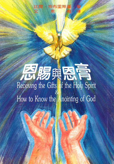 Chinese-Mandarin-Receiving-the-Gifts-of-the-Holy-Spirit-_-How-to-Know-the-Anointing-of-God-front-cover