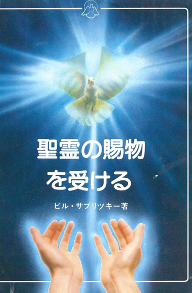Japanese-Receiving-the-gifts-of-the-Holy-Spirit-front-cover