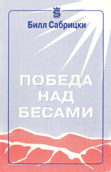 Russian-Demons-Defeated-cover