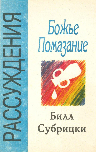 Russian-Explaining-the-anointing-of-God-cover
